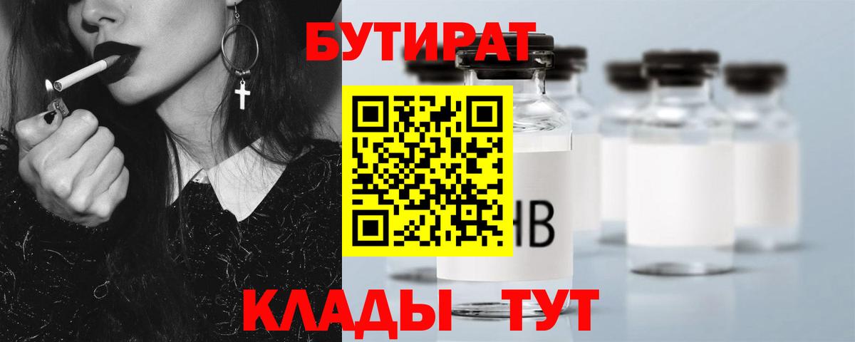 БУТИРАТ вода Уссурийск
